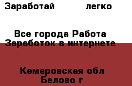 Заработай Bitcoin легко!!! - Все города Работа » Заработок в интернете   . Кемеровская обл.,Белово г.